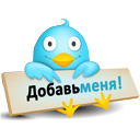 Следуй за нами на Twitter!